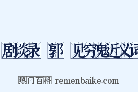 剧谈录·郭鄩见穷鬼近义词是什么意思的图片